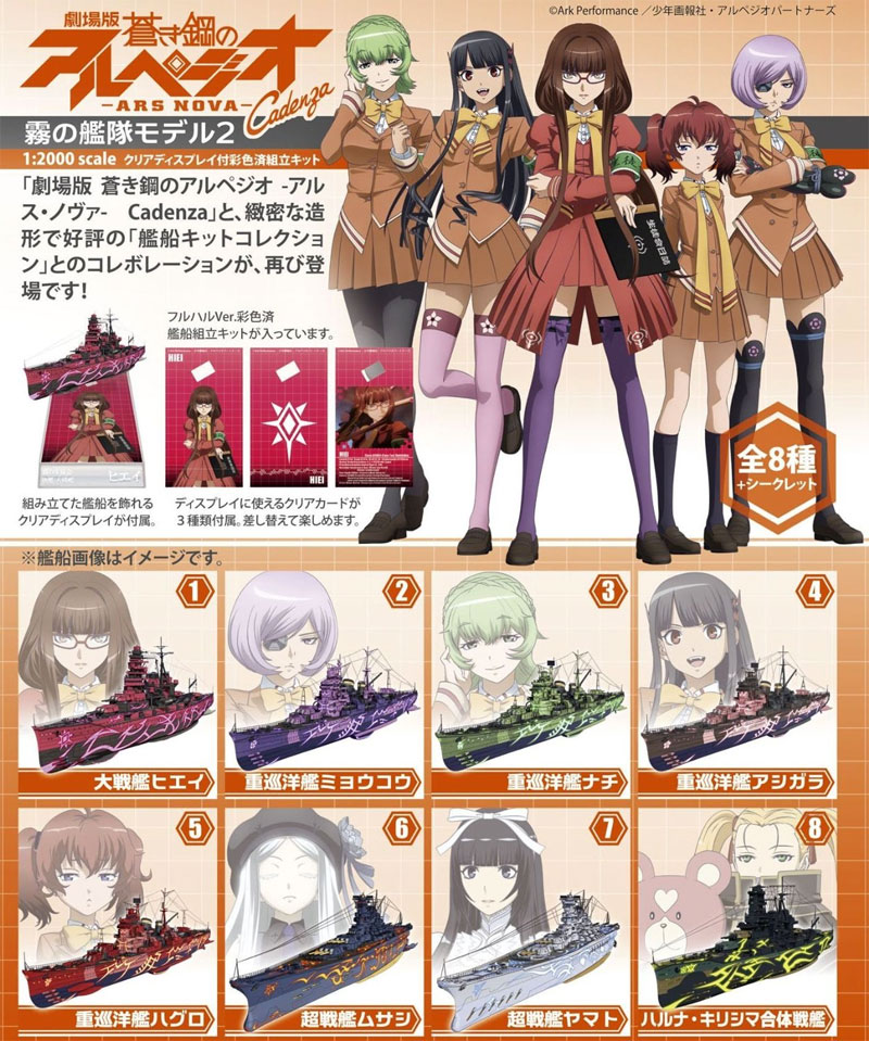 劇場版 蒼き鋼のアルペジオ ARS NOVA Cadenza 霧の艦隊モデル 2 (1BOX) 塗装済組立キット (エフトイズ 蒼き鋼のアルペジオ アルス・ノヴァ No.002) 商品画像_1