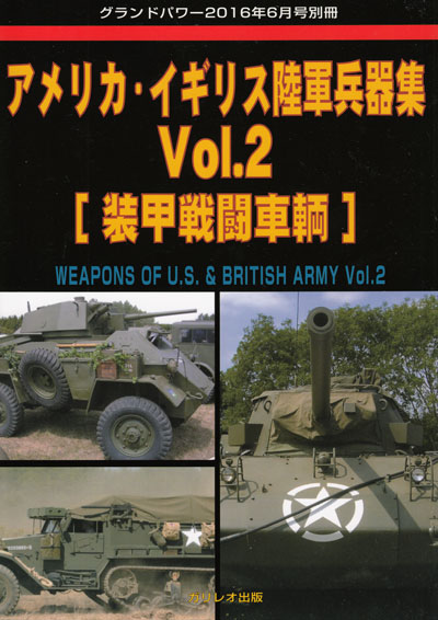 アメリカ・イギリス陸軍兵器集 Vol.2 装甲戦闘車両 別冊 (ガリレオ出版 グランドパワー別冊 No.L-07/26) 商品画像