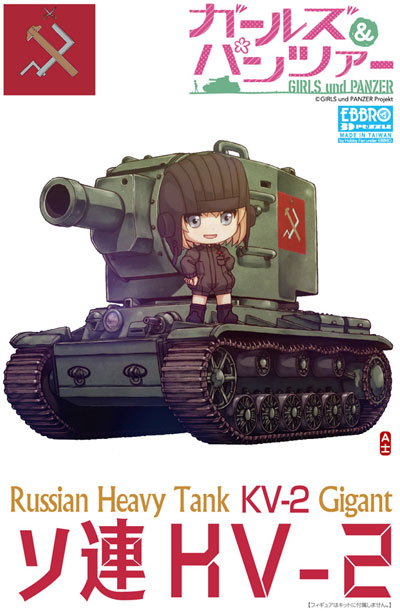 ソ連 KV-2 プラモデル (エブロ ガールズ＆パンツァー 3Dパズル No.30002) 商品画像