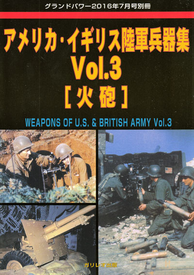 アメリカ・イギリス陸軍兵器集 Vol.3 火砲 別冊 (ガリレオ出版 グランドパワー別冊 No.L-08/25) 商品画像