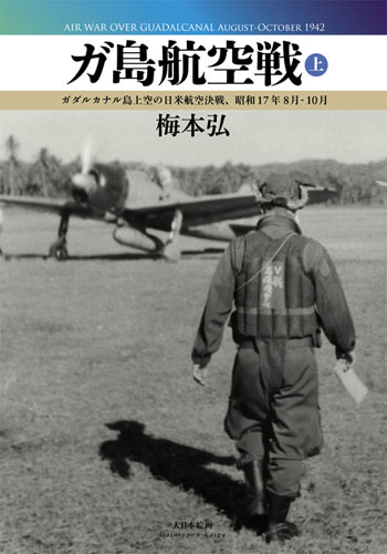 ガ島航空戦 上 ガダルカナル島上空の日米航空決戦、昭和17年8月-10月 本 (大日本絵画 航空機関連書籍 No.23187) 商品画像