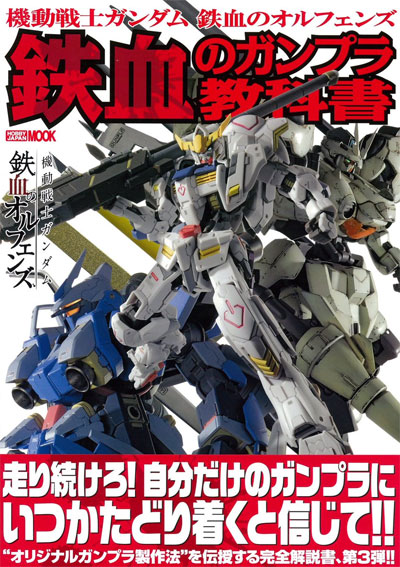 機動戦士ガンダム 鉄血のオルフェンズ 鉄血のガンプラ教科書 本 (ホビージャパン HOBBY JAPAN MOOK No.68148-29) 商品画像