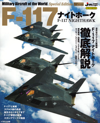 F-117 ナイトホーク ムック (イカロス出版 世界の名機シリーズ No.61798-25) 商品画像