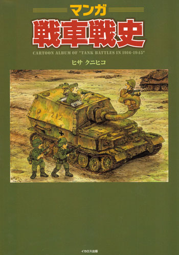 マンガ 戦車戦史 本 (イカロス出版 ミリタリー 単行本 No.0198-8) 商品画像