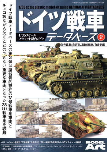 ドイツ戦車データベース (2) 4号戦車/自走砲、38(t)戦車/自走砲 編 本 (モデルアート 臨時増刊 No.12320-07) 商品画像