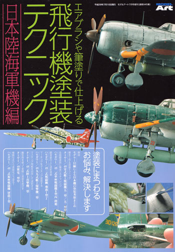 エアブラシや筆塗りで仕上げる 飛行機塗装テクニック (日本陸海軍機編) 本 (モデルアート 臨時増刊 No.08734-07) 商品画像