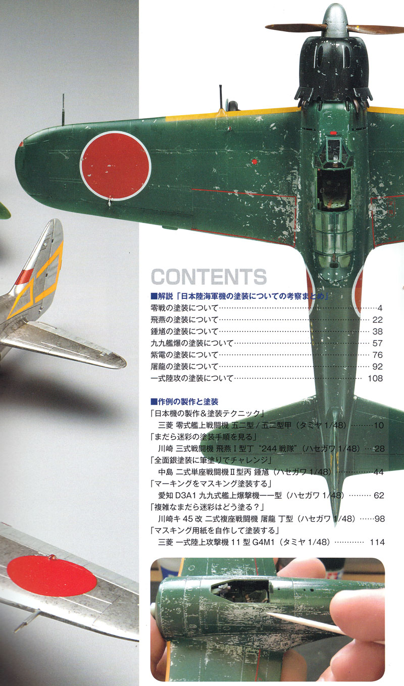 エアブラシや筆塗りで仕上げる 飛行機塗装テクニック (日本陸海軍機編) モデルアート 本