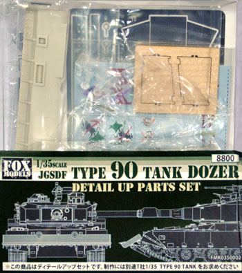 JGSDF 90式戦車 ドーザーパーツセット レジン (FOX MODELS 1/35 AFV ディテールアップパーツ No.FMK0350002) 商品画像