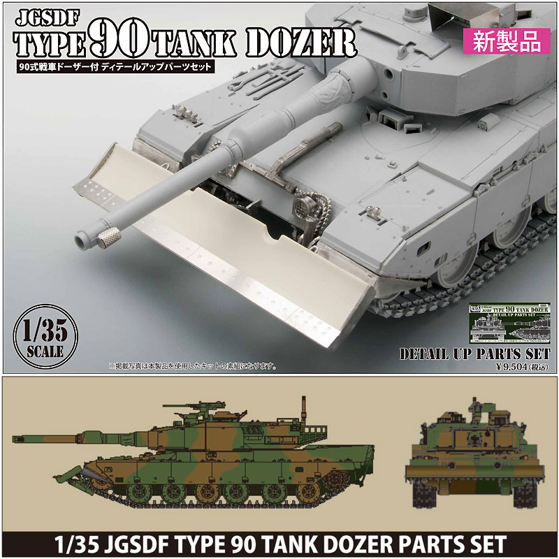JGSDF 90式戦車 ドーザーパーツセット レジン (FOX MODELS 1/35 AFV ディテールアップパーツ No.FMK0350002) 商品画像_2