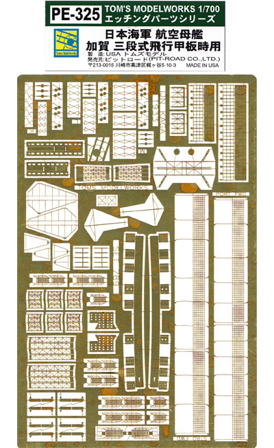 日本海軍 航空母艦 加賀 三段式飛行甲板時用 エッチング エッチング (トムスモデル 1/700 艦船用エッチングパーツシリーズ No.PE-325) 商品画像