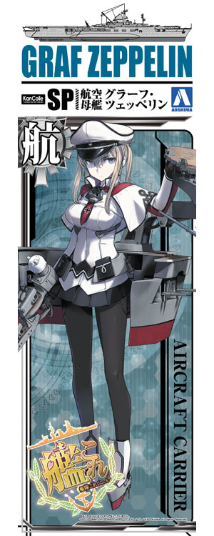 艦娘 航空母艦 グラーフ・ツェッペリン (艦隊コレクション) プラモデル (アオシマ 艦隊コレクション プラモデル No.SP097984) 商品画像