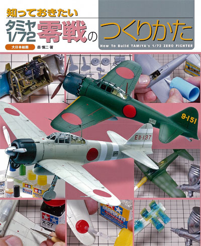 知っておきたい タミヤ 1/72 零戦のつくりかた 本 (大日本絵画 航空機関連書籍 No.23188) 商品画像