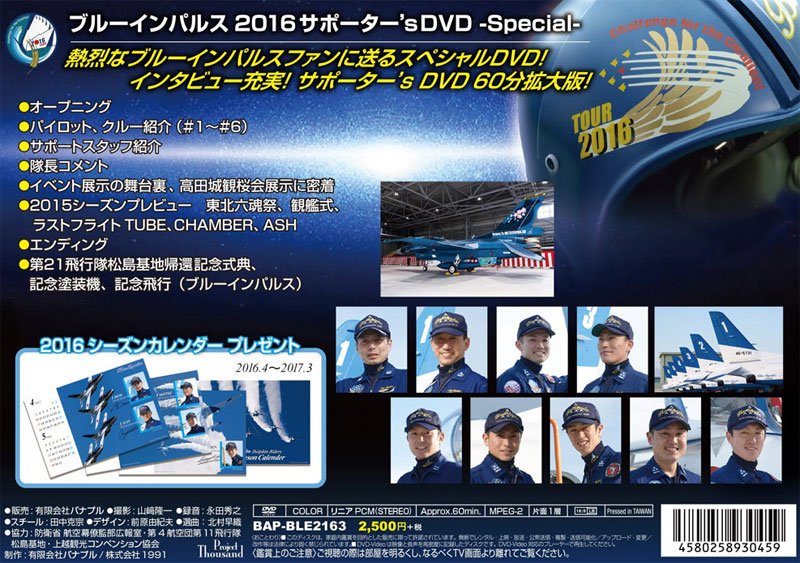ブルーインパルス 2016 サポーターズ DVD Special DVD
DVD (バナプル ブルーインパルス No.BAP-BLE2163) 商品画像_1