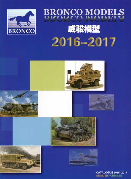 ブロンコモデル カタログ 2016-2017 カタログ (ブロンコモデル カタログ No.CBX2016) 商品画像