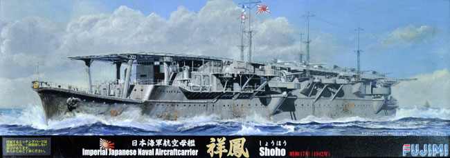日本海軍 航空母艦 祥鳳 昭和17(1942)年 デラックス プラモデル (フジミ 1/700 特シリーズ SPOT No.特SPOT-048) 商品画像