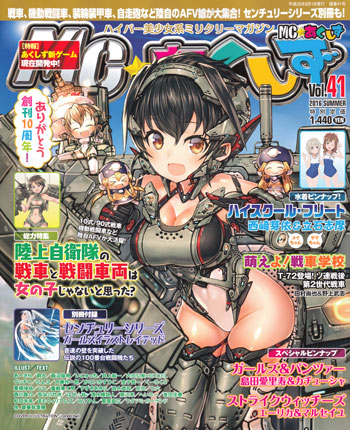 MC☆あくしず Vol.41 雑誌 (イカロス出版 季刊 MCあくしず No.Vol.041) 商品画像