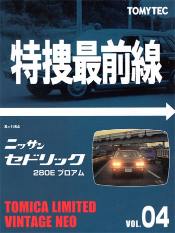 ニッサン セドリック 280E ブロアム (黒) ミニカー (トミーテック トミカリミテッド ヴィンテージ ネオ 特捜最前線 No.Vol.004) 商品画像