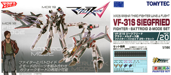 VF-31S ジークフリード アラド・メルダース機 ファイター ＋ バトロイド 2モードセット プラモデル (トミーテック 技MIX マクロス No.MCR020) 商品画像