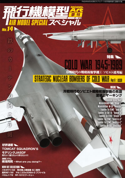 飛行機模型スペシャル 14 冷戦時代の戦略核爆撃機 1 ソビエト連邦編 本 (モデルアート 飛行機模型スペシャル No.014) 商品画像