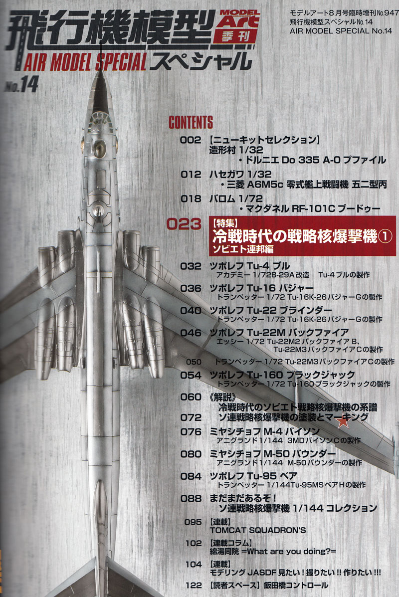 飛行機模型スペシャル 14 冷戦時代の戦略核爆撃機 1 ソビエト連邦編 本 (モデルアート 飛行機模型スペシャル No.014) 商品画像_1