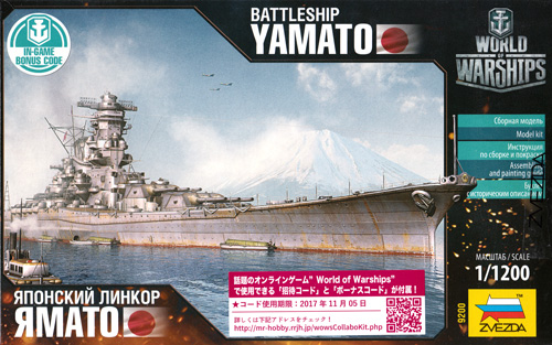 日本海軍 戦艦 大和 プラモデル (ズベズダ World of Warships No.9200) 商品画像