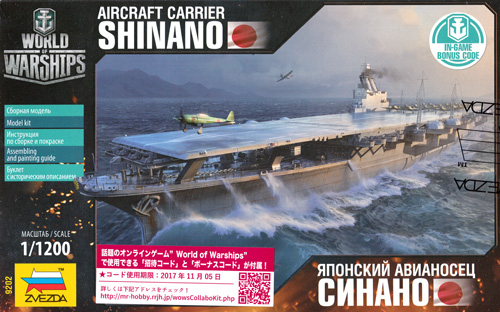 日本海軍 空母 信濃 プラモデル (ズベズダ World of Warships No.9202) 商品画像