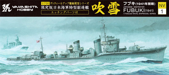 限定版 日本海軍 特型駆逐艦 吹雪 1941 (エッチングパーツ付) プラモデル (ヤマシタホビー 1/700 艦艇模型シリーズ No.NV001EP) 商品画像