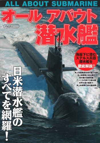 オールアバウト 潜水艦 ムック (イカロス出版 軍用艦 No.61798-35) 商品画像