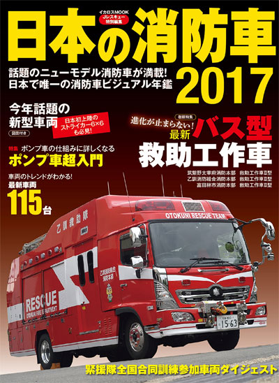 日本の消防車 2017 ムック (イカロス出版 イカロスムック No.61798-47) 商品画像