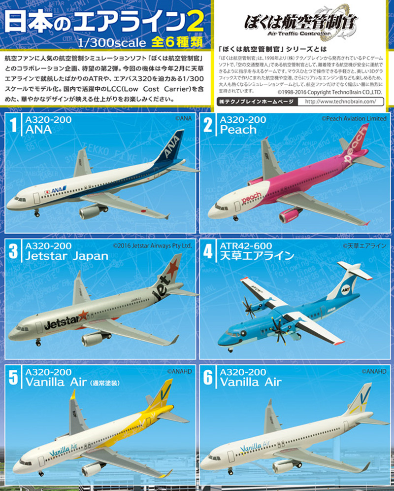 ぼくは航空管制官 日本のエアライン 2 (1BOX) プラモデル (エフトイズ・コンフェクト 日本のエアライン No.60277) 商品画像_1