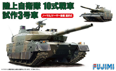 陸上自衛隊 10式戦車 試作3号車 (ノーマル/ドーザー装備選択式) プラモデル (フジミ 1/72 ミリタリーシリーズ No.72M-003) 商品画像