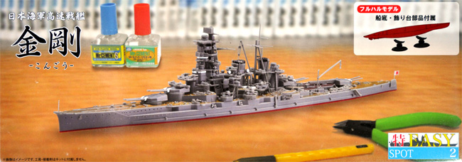 日本海軍 高速戦艦 金剛 フルハルモデル プラモデル (フジミ 1/700 特EASY SPOT No.SPOT-002) 商品画像
