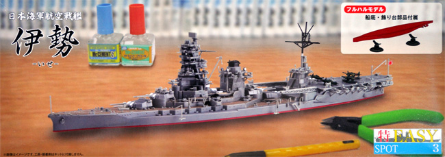 日本海軍 航空戦艦 伊勢 フルハルモデル プラモデル (フジミ 1/700 特EASY SPOT No.SPOT-003) 商品画像