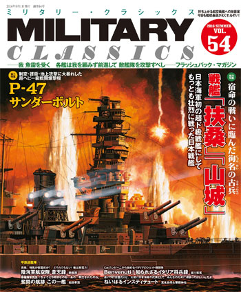 ミリタリー・クラシックス Vol.54 雑誌 (イカロス出版 ミリタリー クラシックス （MILITARY CLASSICS） No.054) 商品画像