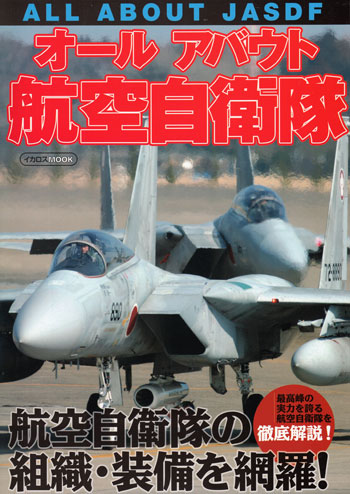 オールアバウト 航空自衛隊 ムック (イカロス出版 イカロスムック No.61798-53) 商品画像