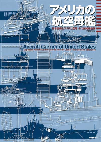 アメリカの航空母艦 日本空母とアメリカ空母：その技術的差異 本 (大日本絵画 船舶関連書籍 No.23193) 商品画像