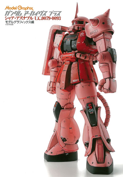 ガンダム アーカイヴスプラス プラス シャア・アズナブル U.C.0079-0093 本 (大日本絵画 モデルグラフィックス アーカイヴス No.23192) 商品画像