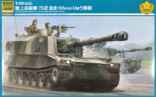 陸上自衛隊 75式 自走155mm りゅう弾砲 プラモデル (モノクローム 1/35 AFV No.MCT951) 商品画像