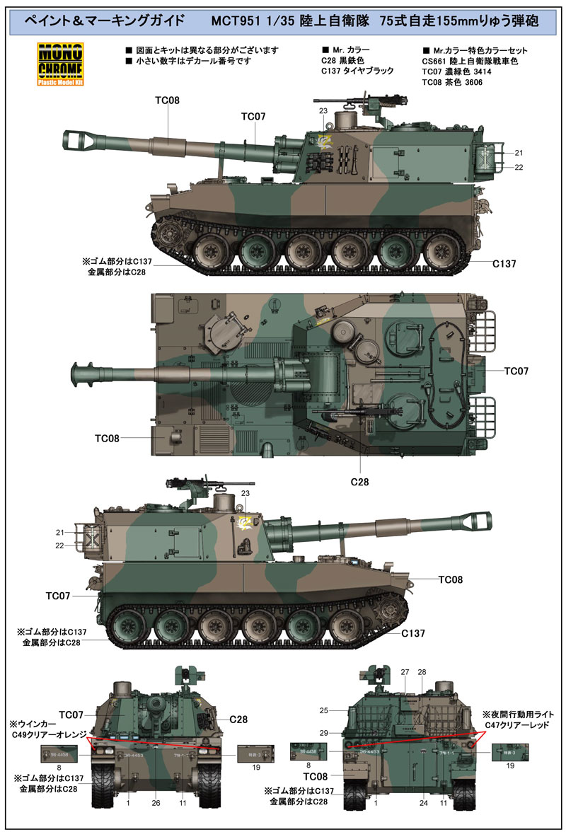 陸上自衛隊 75式 自走155mm りゅう弾砲 プラモデル (モノクローム 1/35 AFV No.MCT951) 商品画像_2