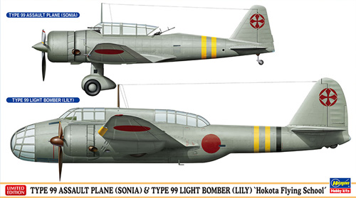 九九式襲撃機 & 九九式双発軽爆撃機 鉾田飛行学校 プラモデル (ハセガワ 1/72 飛行機 限定生産 No.02211) 商品画像