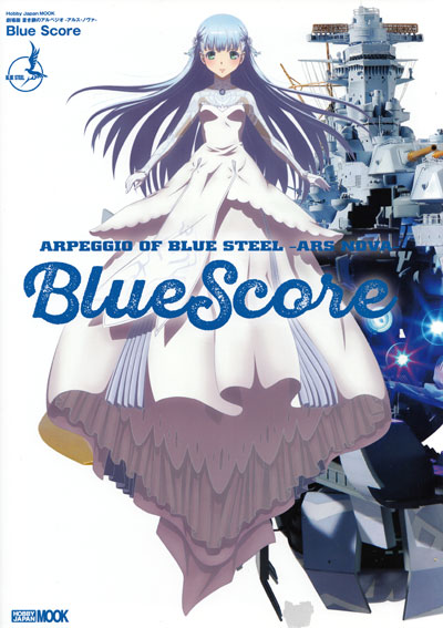蒼き鋼のアルペジオ -アルス・ノヴァ- Blue Score 本 (ホビージャパン HOBBY JAPAN MOOK No.68148-30) 商品画像