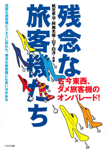 残念な旅客機たち 本 (イカロス出版 航空一般 No.0217-6) 商品画像