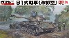 陸上自衛隊 61式戦車 (改修型)