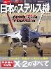 日本のステルス機