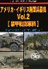 アメリカ・イギリス陸軍兵器集 Vol.2 装甲戦闘車両