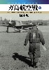 ガ島航空戦 上 ガダルカナル島上空の日米航空決戦、昭和17年8月-10月