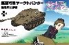 駆逐戦車 ヤークトパンター 黒森峰女学園 (ガールズ&パンツァー)