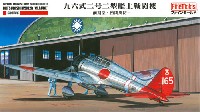 ファインモールド 1/48 日本陸海軍 航空機 帝国海軍 九六式 二号二型 艦上戦闘機 前期型・密閉風防