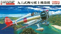 ファインモールド 1/48 日本陸海軍 航空機 帝国海軍 九六式 四号 艦上戦闘機