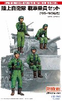 ファインモールド 1/35 ミリタリー 陸上自衛隊 戦車乗員セット('65-'90年代)